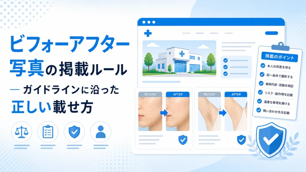ビフォーアフター写真の掲載ルール ― ガイドラインに沿った正しい載せ方