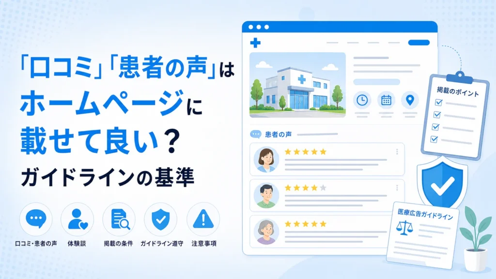 「口コミ」「患者の声」はホームページに載せて良い？ガイドラインの基準