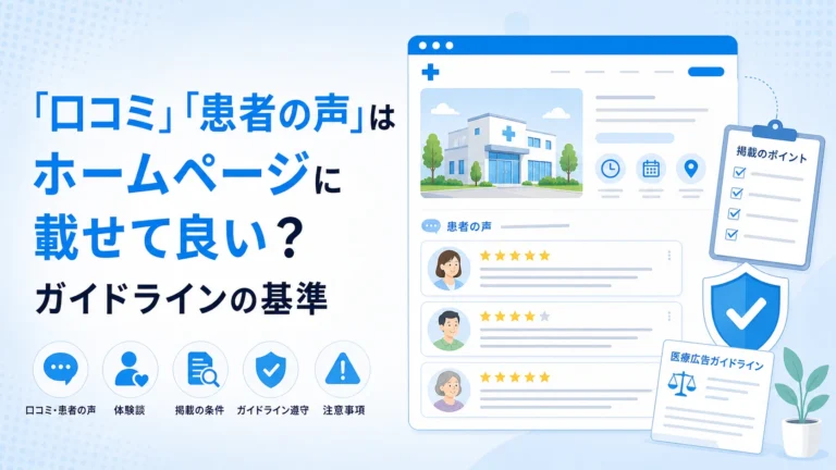 「口コミ」「患者の声」はホームページに載せて良い？ガイドラインの基準