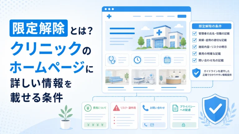 限定解除とは？クリニックのホームページに詳しい情報を載せる条件