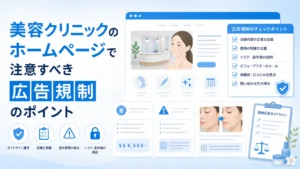 美容クリニックのホームページで注意すべき広告規制のポイント