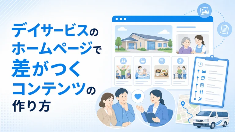 デイサービスのホームページで差がつくコンテンツの作り方