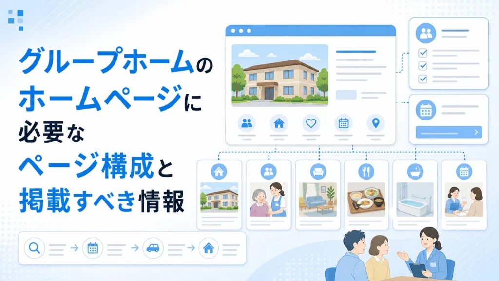グループホームのホームページに必要なページ構成と掲載すべき情報